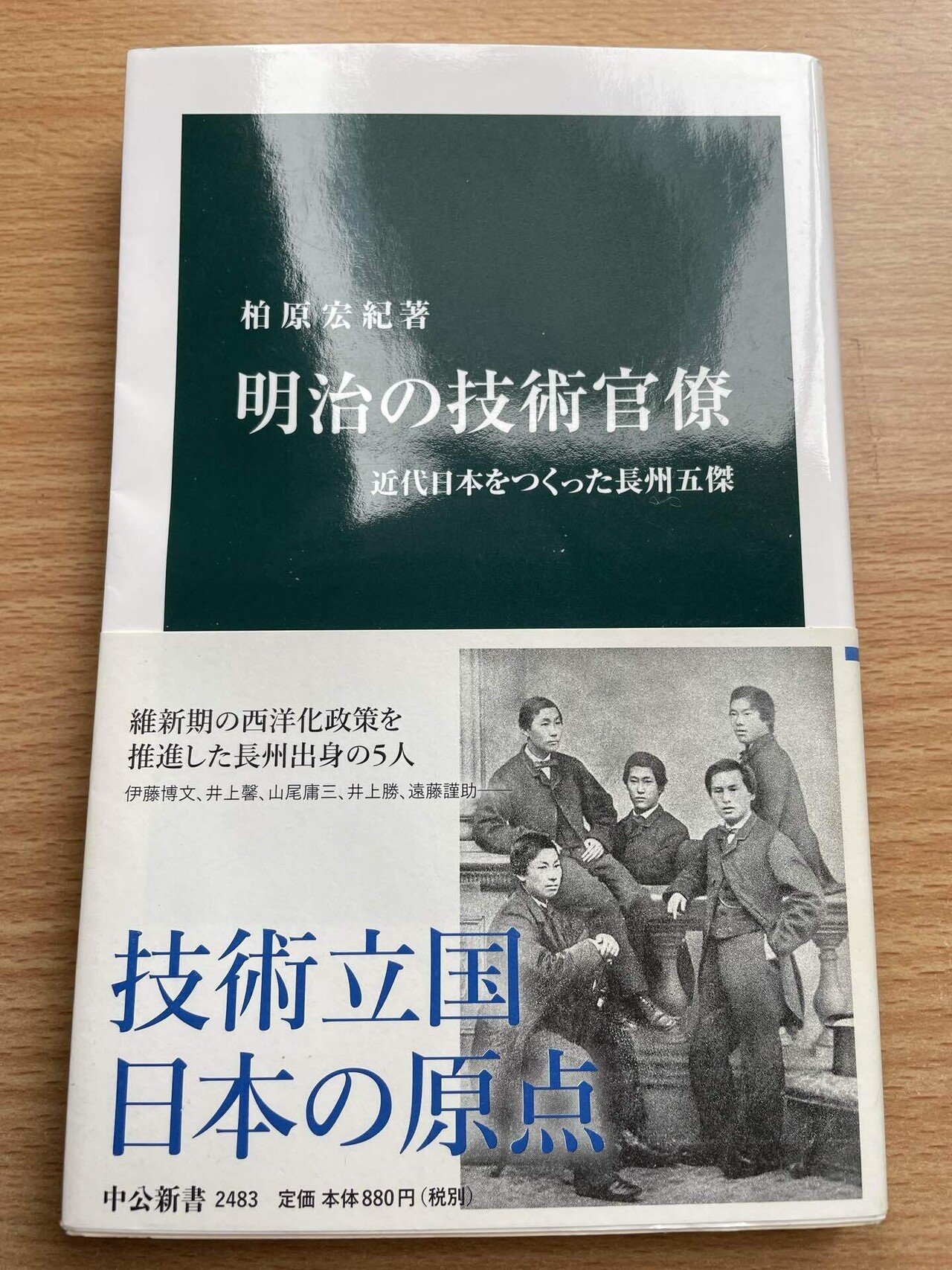明治の技術官僚」読了〜〜 江戸時代末期、長州藩からイギリスに留学した5人の話。いわゆる「長州ファイブ」 伊藤博文・井上馨が政治家で活躍する一方で、 技術官僚として活躍した、山尾庸三・井上勝・遠藤謹助｜稲垣湧斗