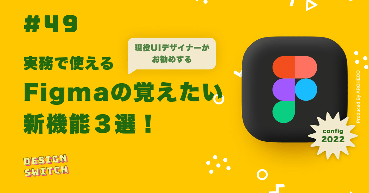 現役UIデザイナーがお勧めする、実務で使えるFigmaの覚えたい新