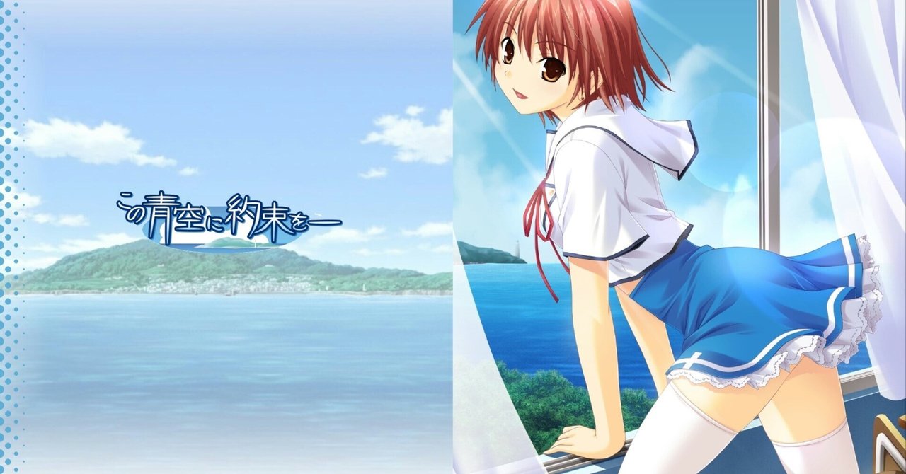 『この青空に約束を─』（2006）プレイ感想
