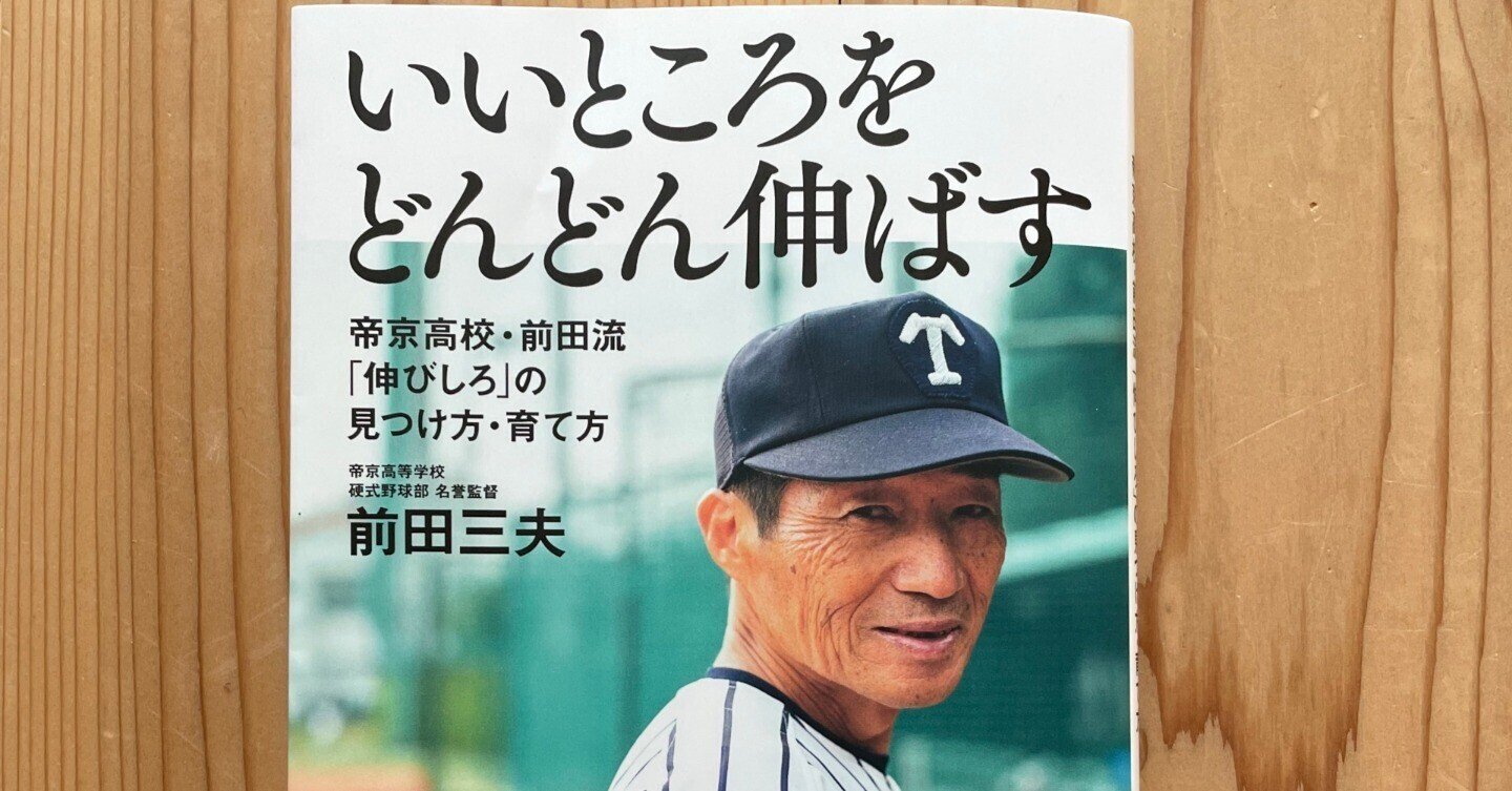 帝京高校 前田三夫が初めて明かす 選手の素質を見抜き最大限の力を引き出す方法 すべての 指導者 に響く珠玉のメッセージ あらこー Note 帝京高校 前田三夫が初めて明かす 選手の素質を見抜き最大限の力を引き出す方法 すべての 指導者 に響く珠玉のメッセージ あらこー Note