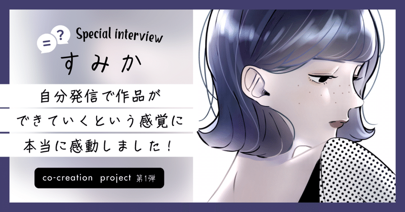 す み かSpecial interview 〜デジタルネイティブ世代と創り上げる　co-creation projectを開始〜