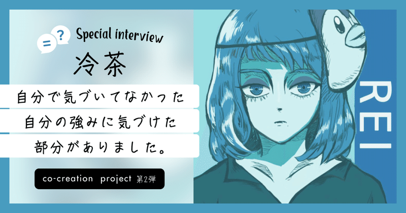 冷茶Special interview 〜デジタルネイティブ世代と創り上げる　co-creation project第2弾〜