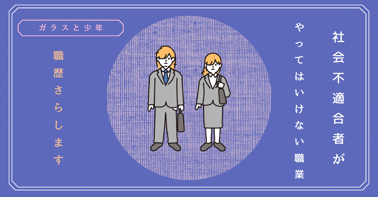 社会不適合者 Hsp がやってはいけない職業 職歴さらします ミミックウッドオウルズ 精神と時の部屋 Note 社会不適合者 Hsp がやってはいけない職業 職歴さらします ミミックウッドオウルズ 精神と時の部屋 Note