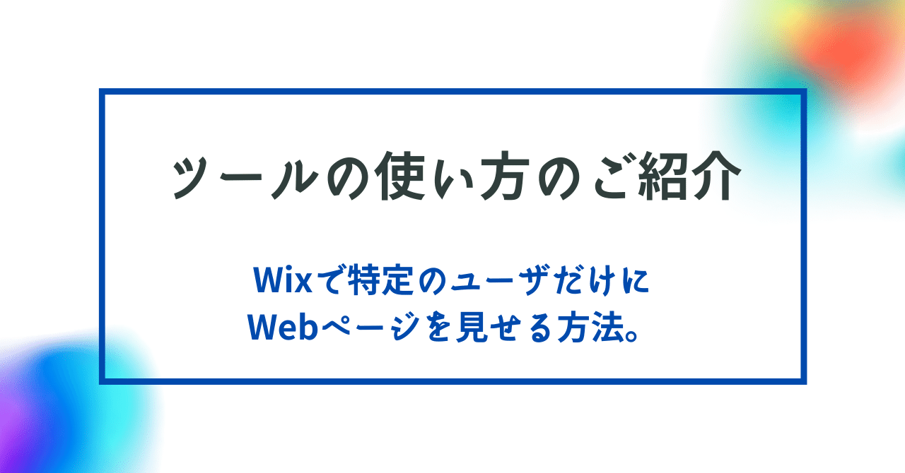 Wixで特定のユーザだけにWebページを見せる方法。｜株式会社M&Aデザイン