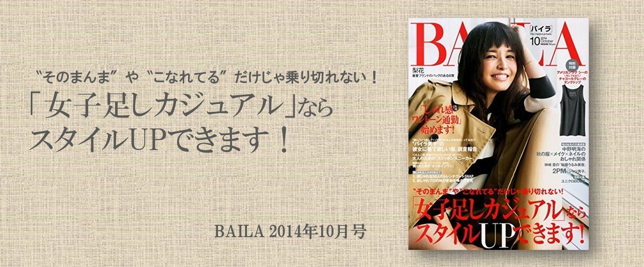 BAILA 2014年10月号【ファッション誌なう＃10】｜Chie Inoue