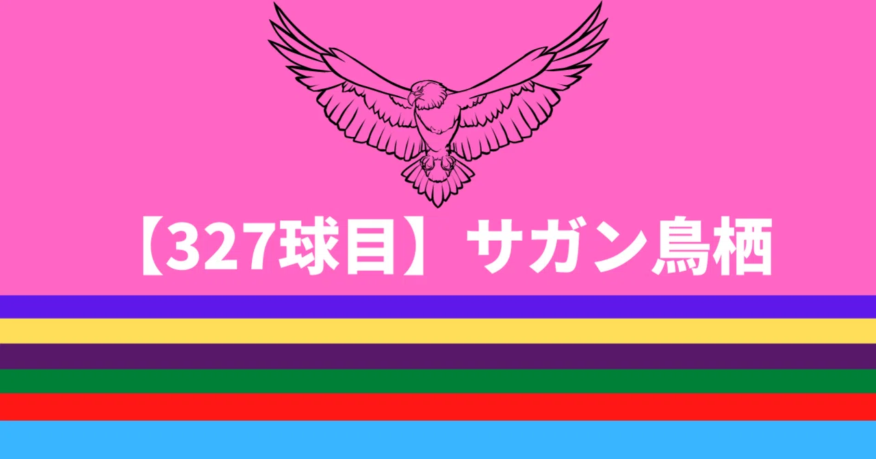 327球目 サガン鳥栖 三陽工業株式会社公式 代表取締役社長note Note