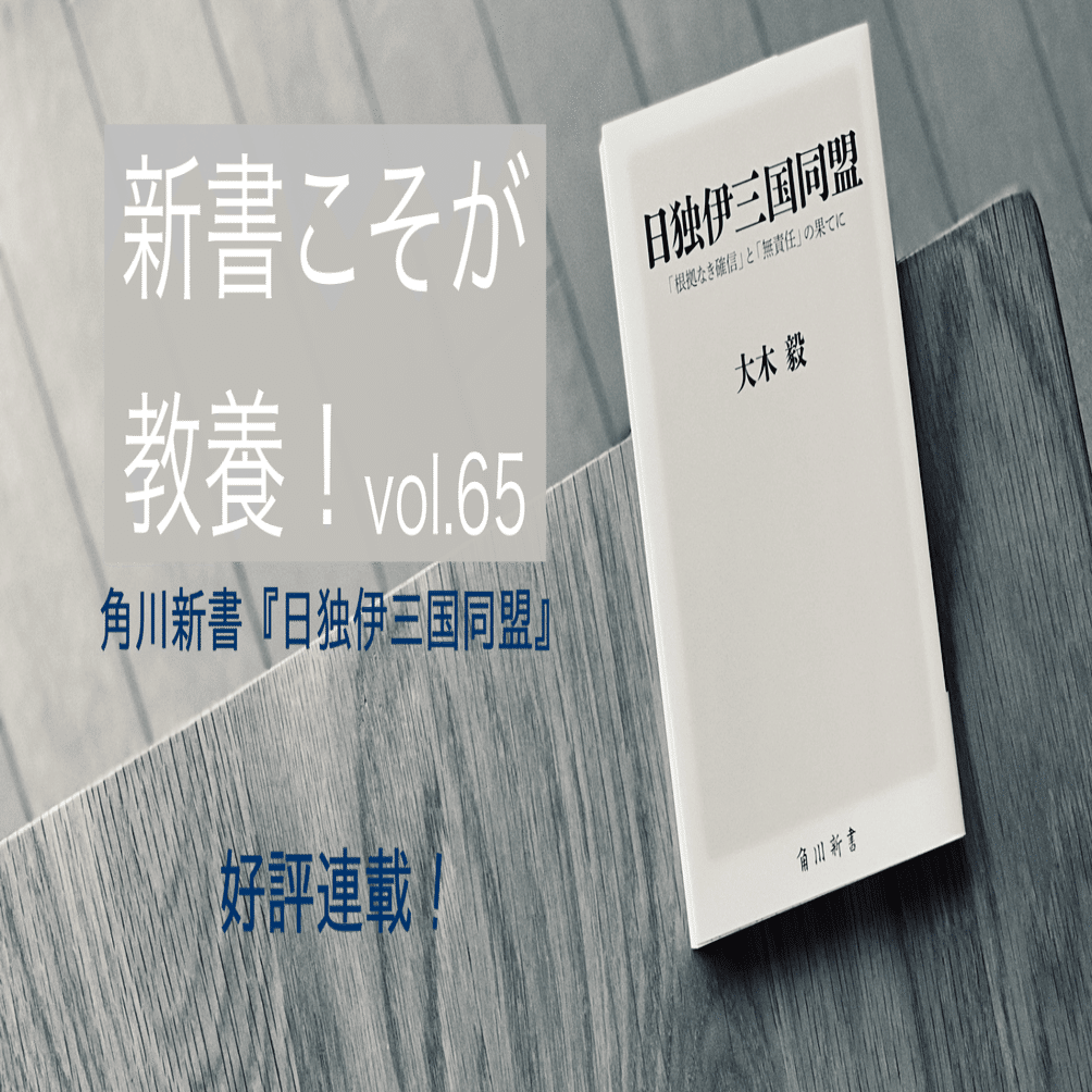第65回】なぜ亡国の「日独伊三国同盟」が結ばれてしまったのか