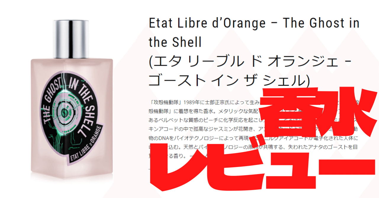 香水 ゴースト イン ザ シェル 攻殻機動隊 50ml Amazon | Etat Libre d'Orange unisex Eau de Parfum The ghost in the