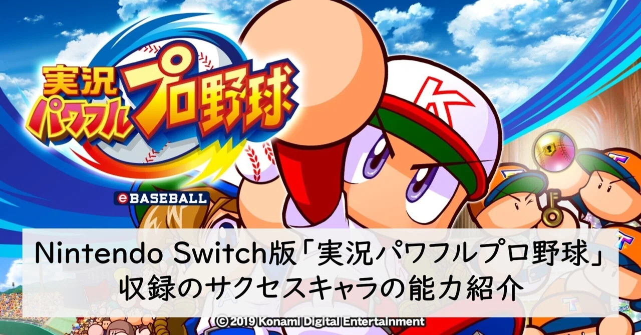 Nintendo Switch版「実況パワフルプロ野球」に収録されているサクセス
