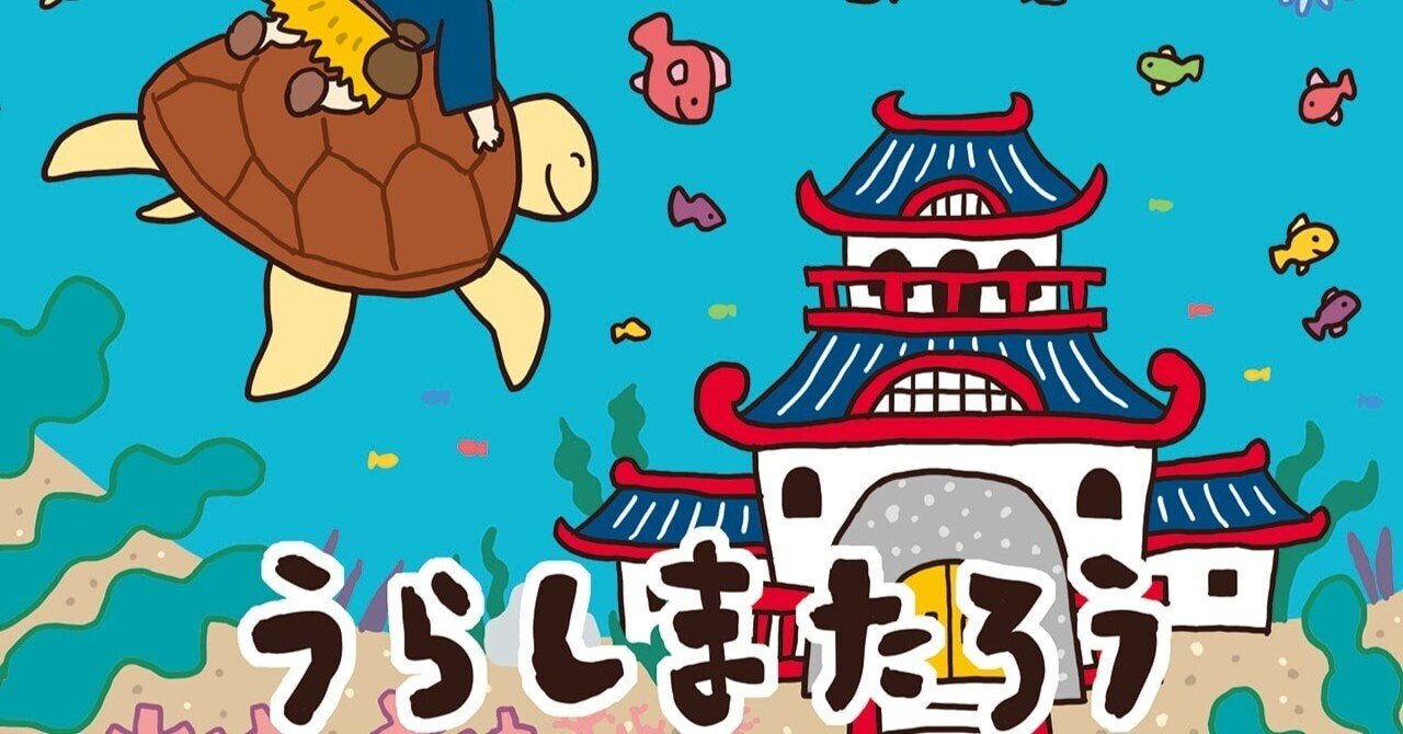 ももたろう うらしまたろう にオリジナルイラストが追加されました みいみ Note