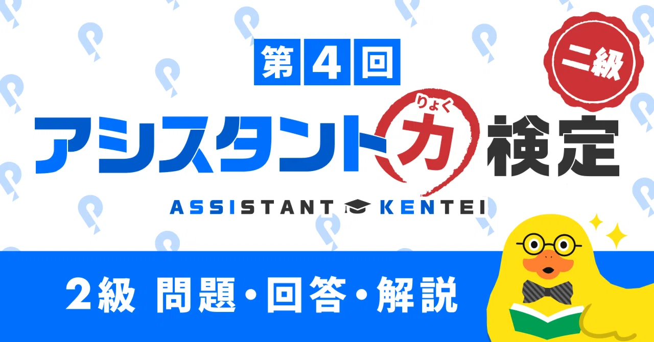 第4回アシスタント力検定2級 回答・解説｜Pococha(ポコチャ)公式