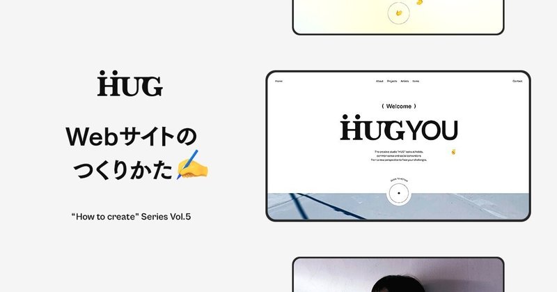 クリエイティブスタジオ「HUG」のWebサイトのつくりかた