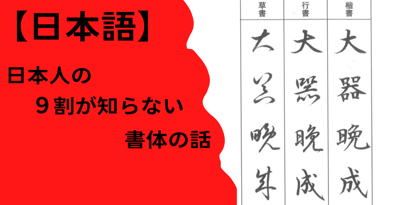 楷書 行書 草書 一番早く成立したのは 数学専門の国語教師オニギリ Note