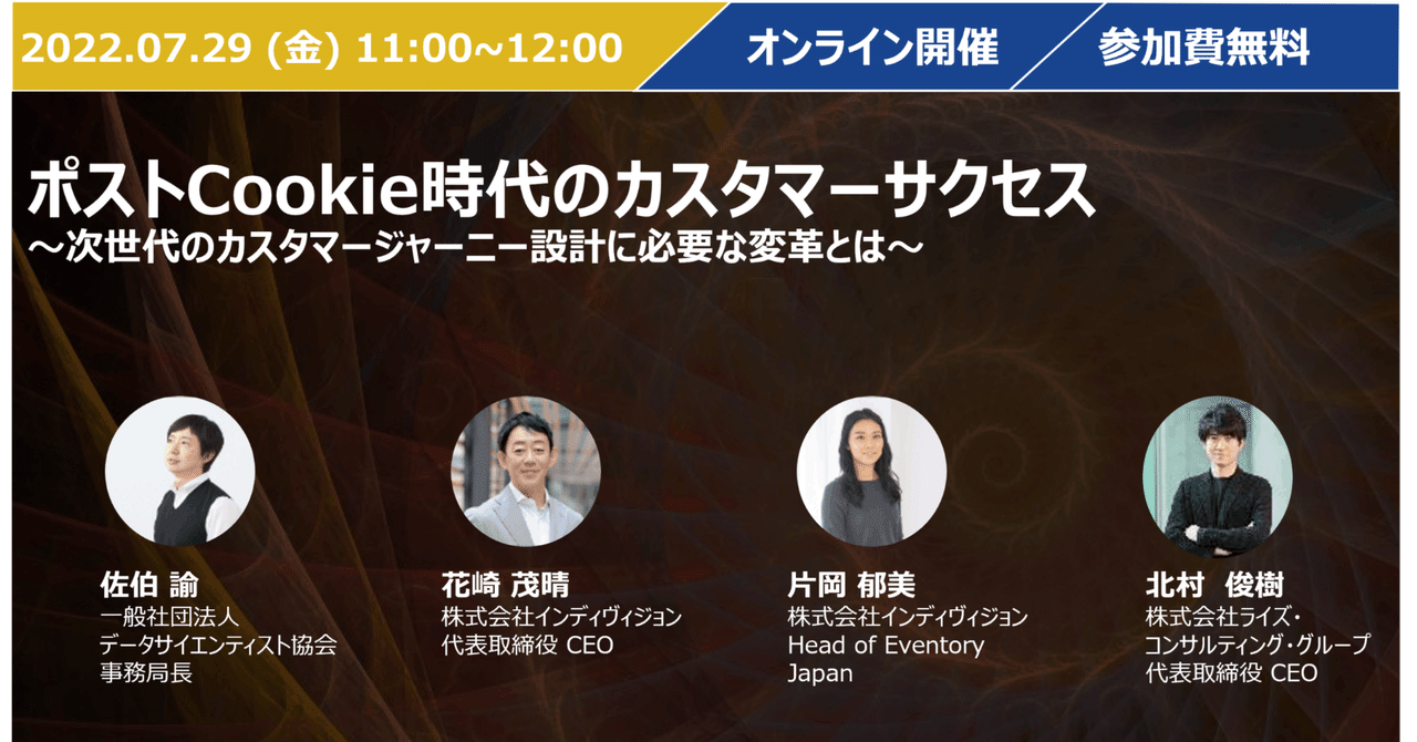 Webinar開催のお知らせ【ポストCookie時代のカスタマーサクセス～次  