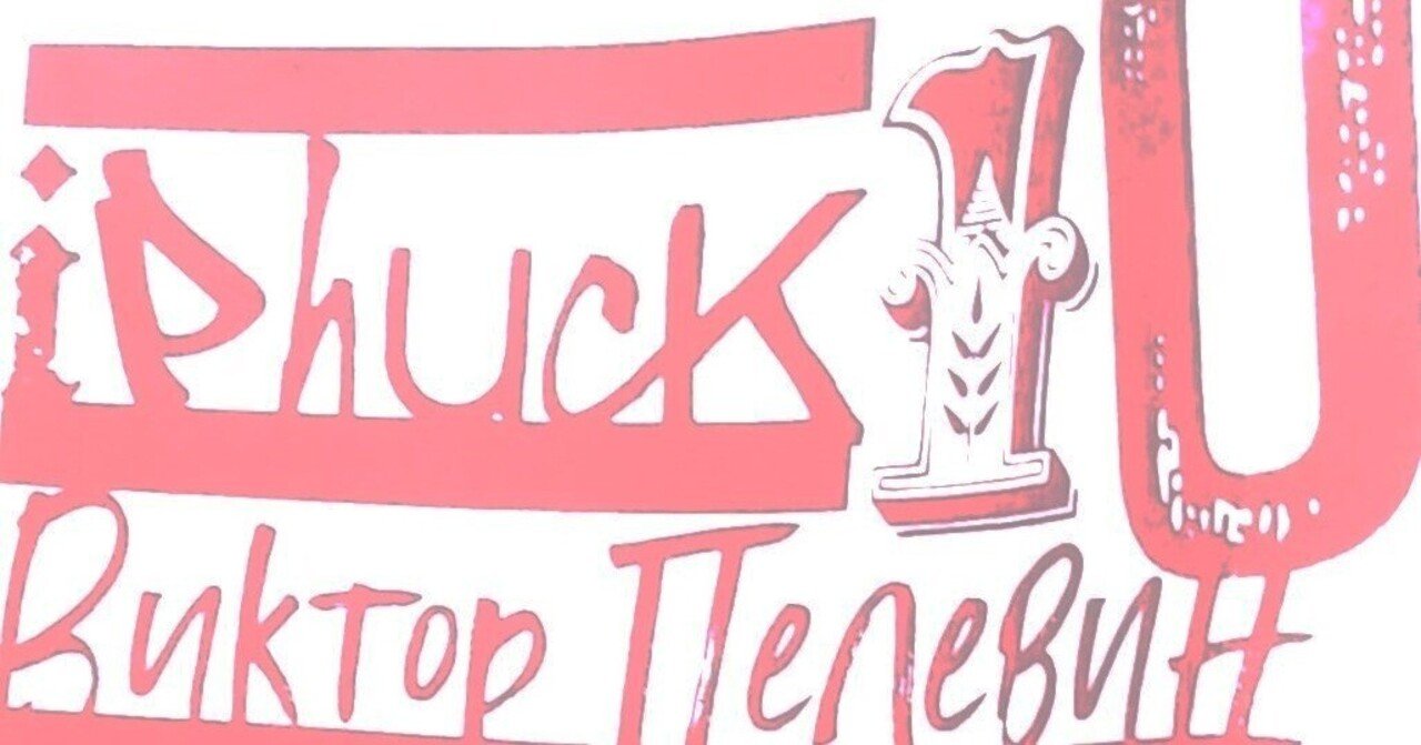 ジェネレーション〈P〉 東海 晃久 / ペレーヴィン ジェネレーション〈P