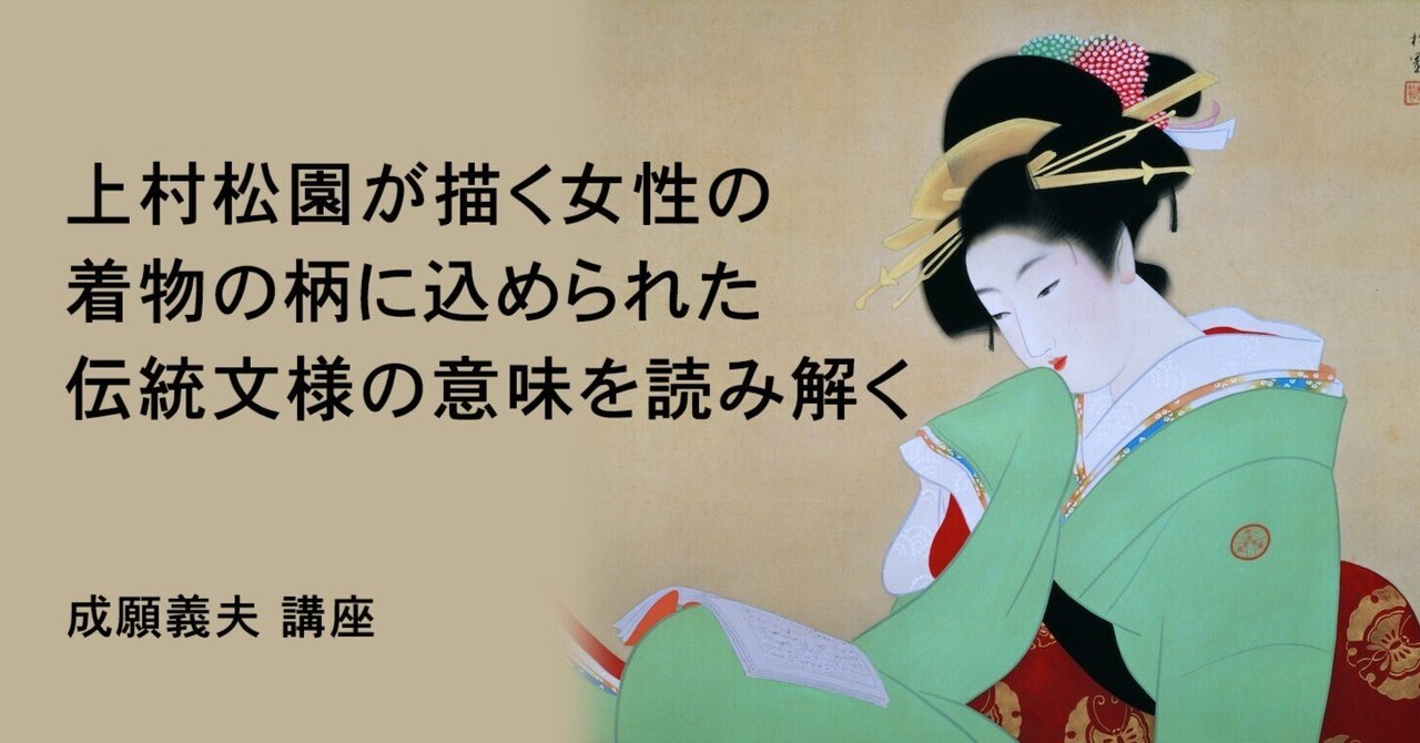 上村松園が描いた女性の着物の図柄の意味を読み解く」 無料講座｜成願