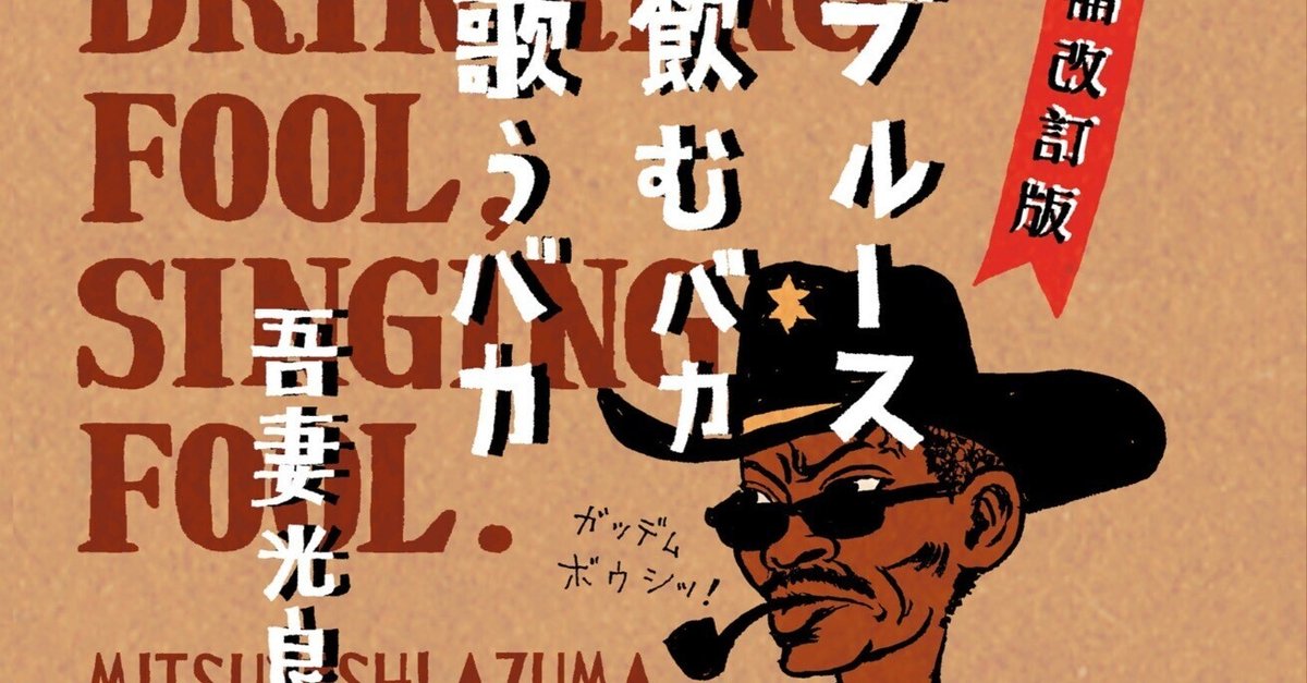 試し読み②】日本随一のブルースマン、吾妻光良の名著『ブルース