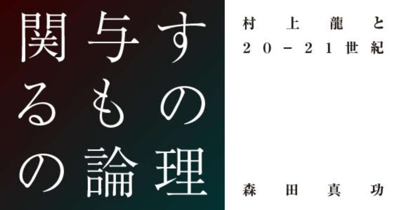 森田真功 関与するものの論理 村上龍と 21世紀 第3回 オールド テロリスト と 希望の国のエクソダス をめぐって 2 Planets Note