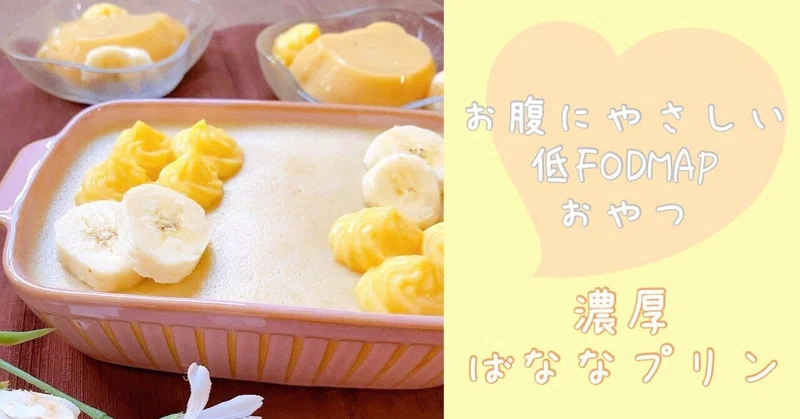 蒸さない 焼かない 牛乳も豆乳もナシ お腹にやさしいバナナプリン あゆ Ibs料理研究家 Note