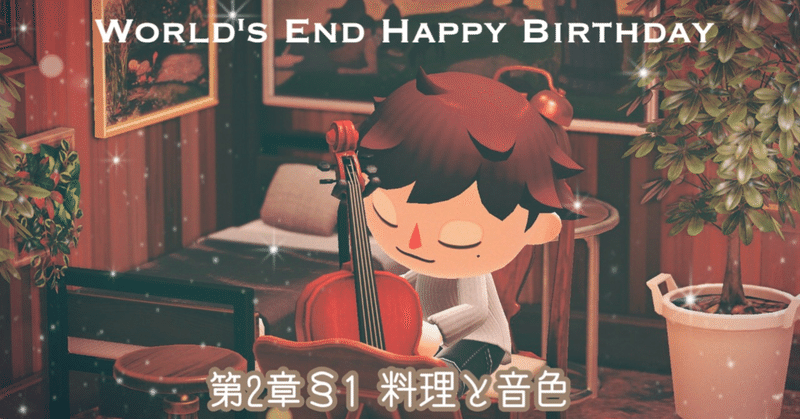【あつ森】World's End Happy Birthday【原作版第2章①料理と音色】
