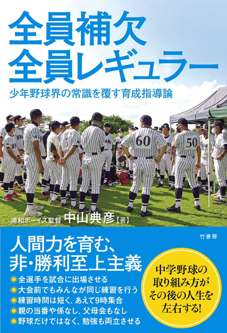 読書②】〜『全員補欠全員レギュラー 少年野球界の常識を覆す
