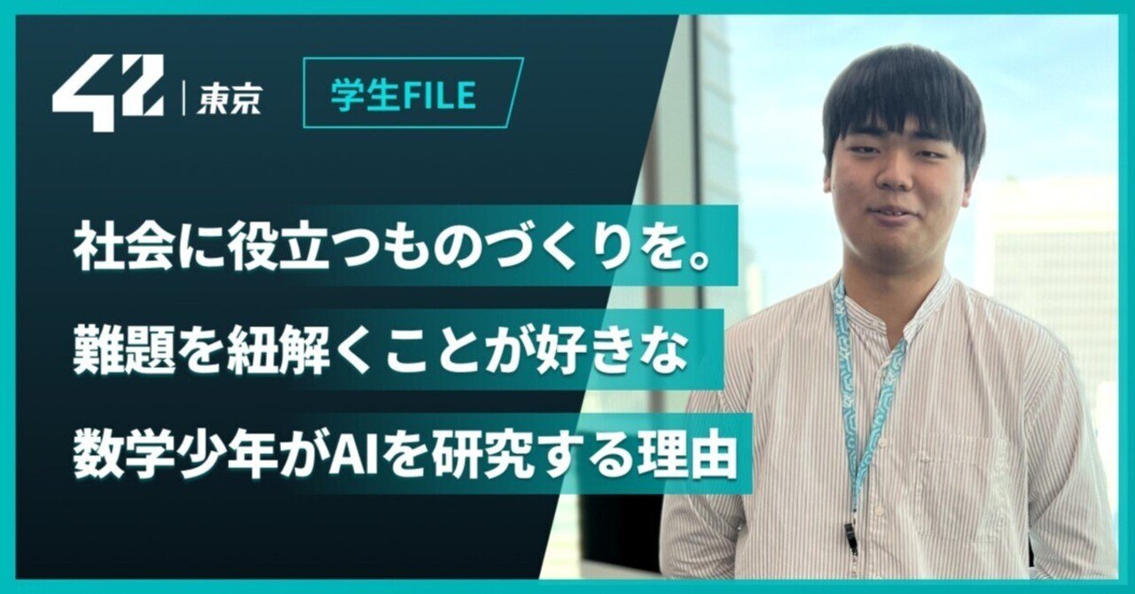 数学と情報工学のあいだ。数学のスペシャリストが42東京で得た学びとAI