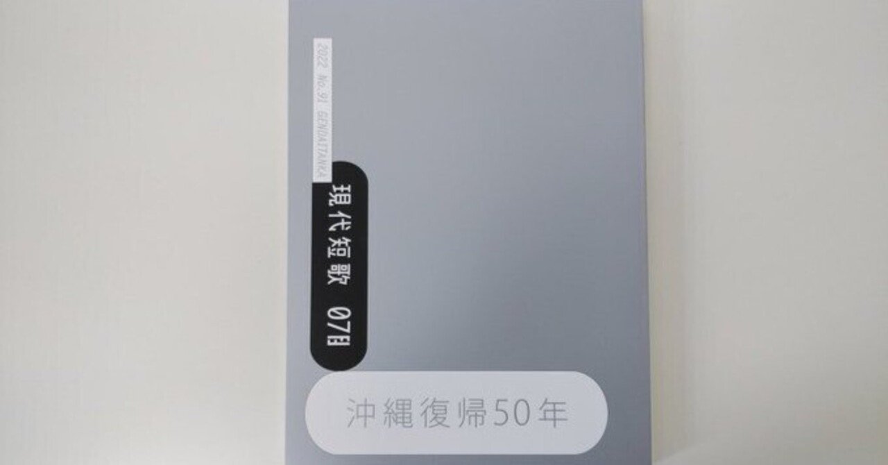 現代短歌』2022年7月号｜川本千栄