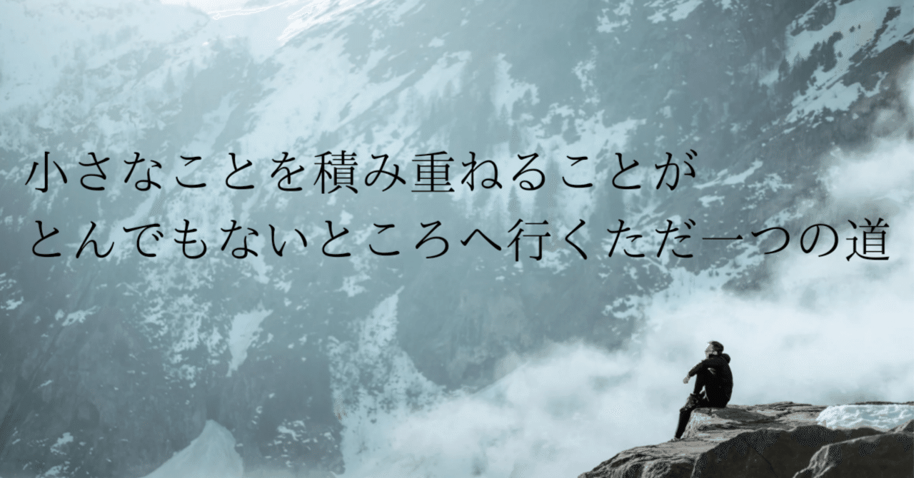 今週の名言】誰もが知る ただ一つの道｜八田 零｜趣味は作家