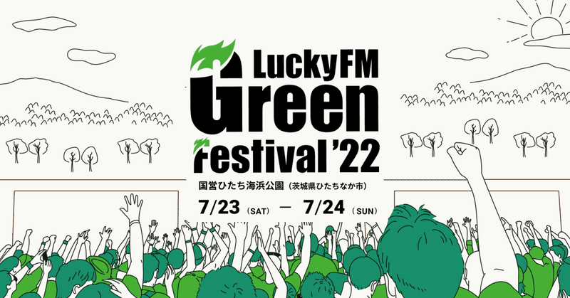 【野外フェスに行こう！vol.5】LuckyFesの注目ポイントまとめ！