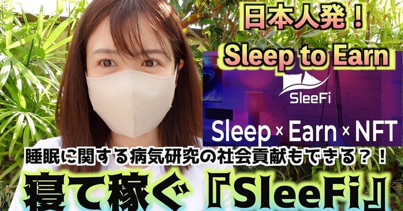 日本人発！寝て稼ぐSleep to Earn 『SleeFi』睡眠に関する病気研究の社会貢献もできる？！仮想通貨最新情報