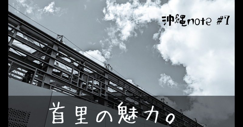 首里の魅力 サメワタ 夢の話 Note