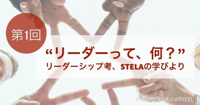 第一回＃リーダーシップ考、~STeLAの学びより~