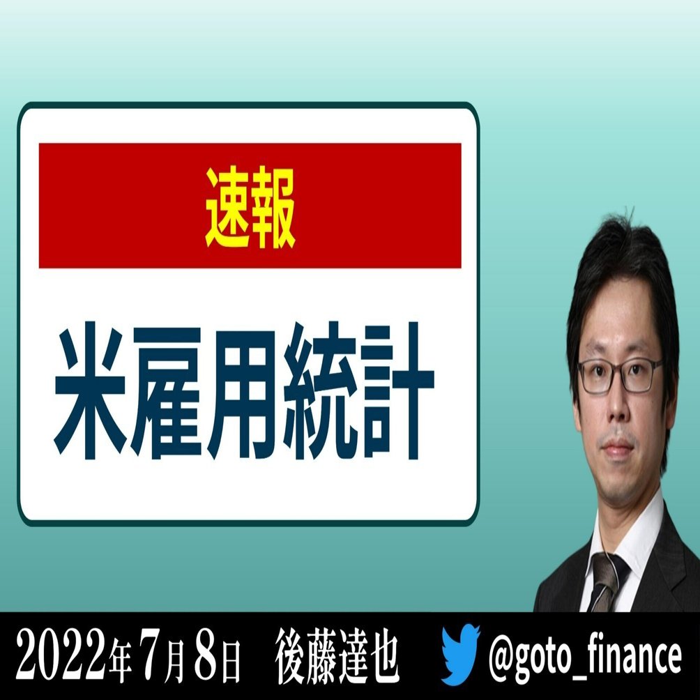 速報】6月 米雇用統計｜後藤達也