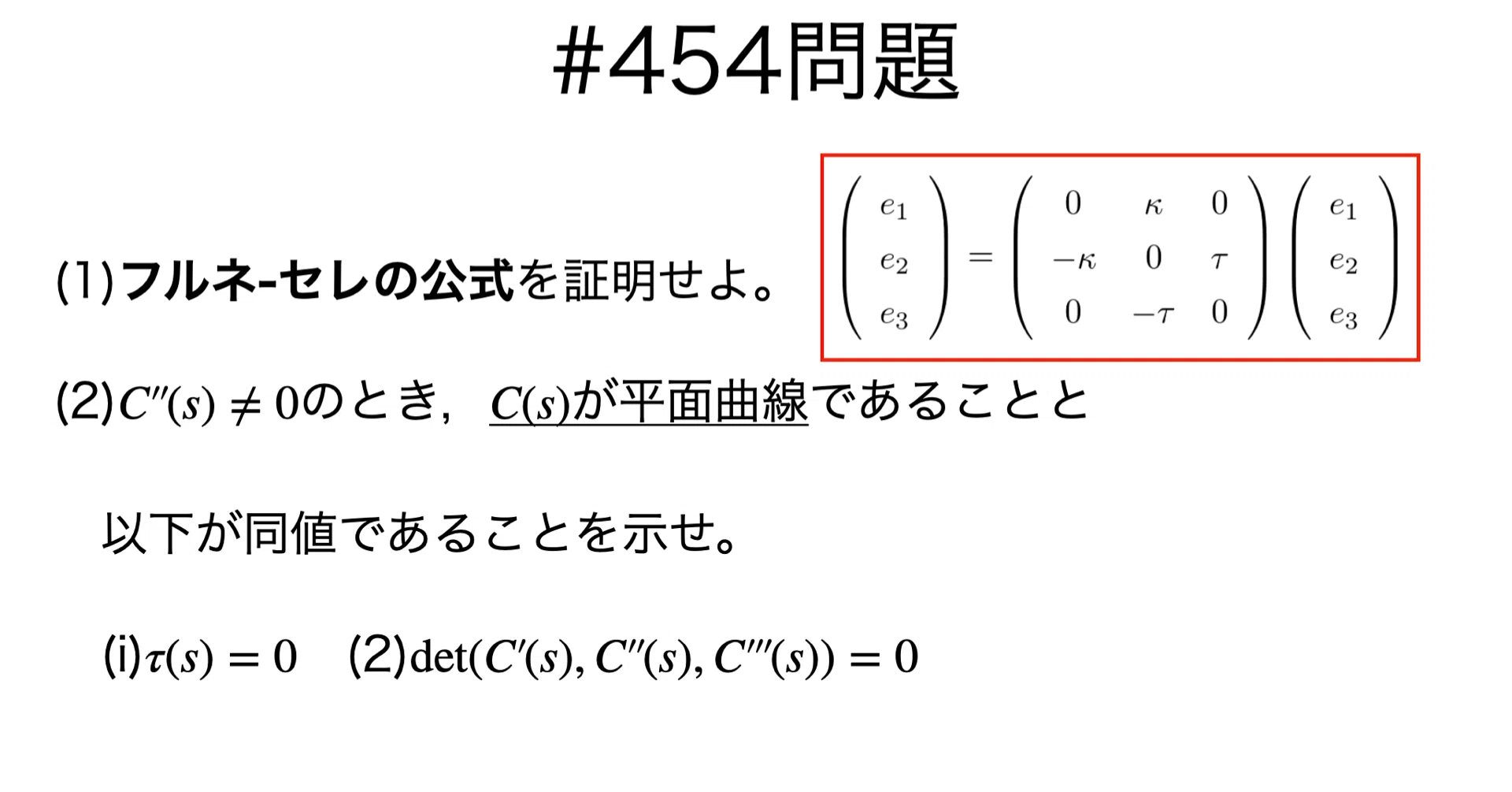書記が数学やるだけ#454 フルネ-セレの公式（空間曲線）による曲率と捩