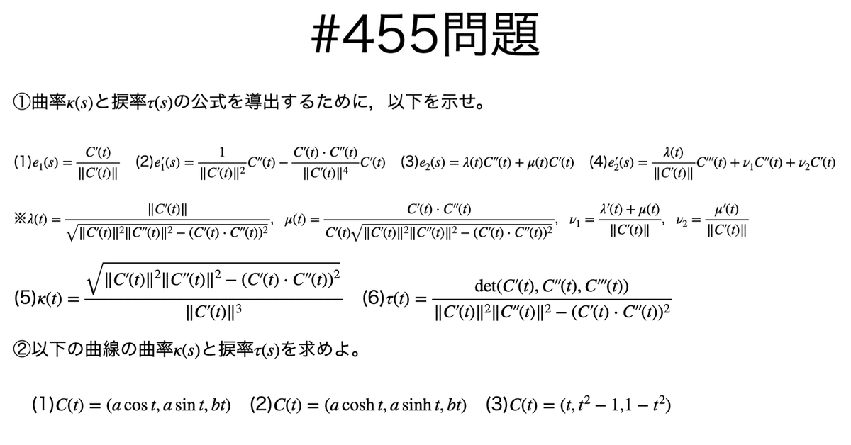 書記が数学やるだけ#455 曲率と捩率の計算（空間曲線