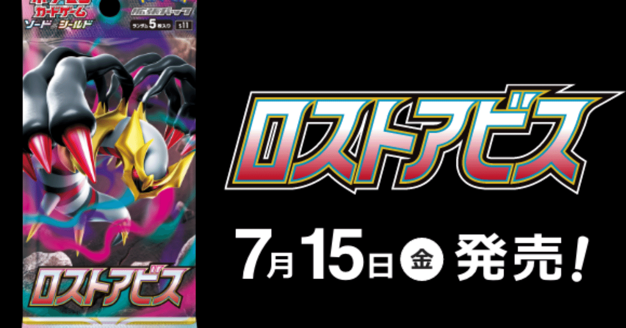 ポケモンカード『ロストアビス』感想※編集途中｜zun