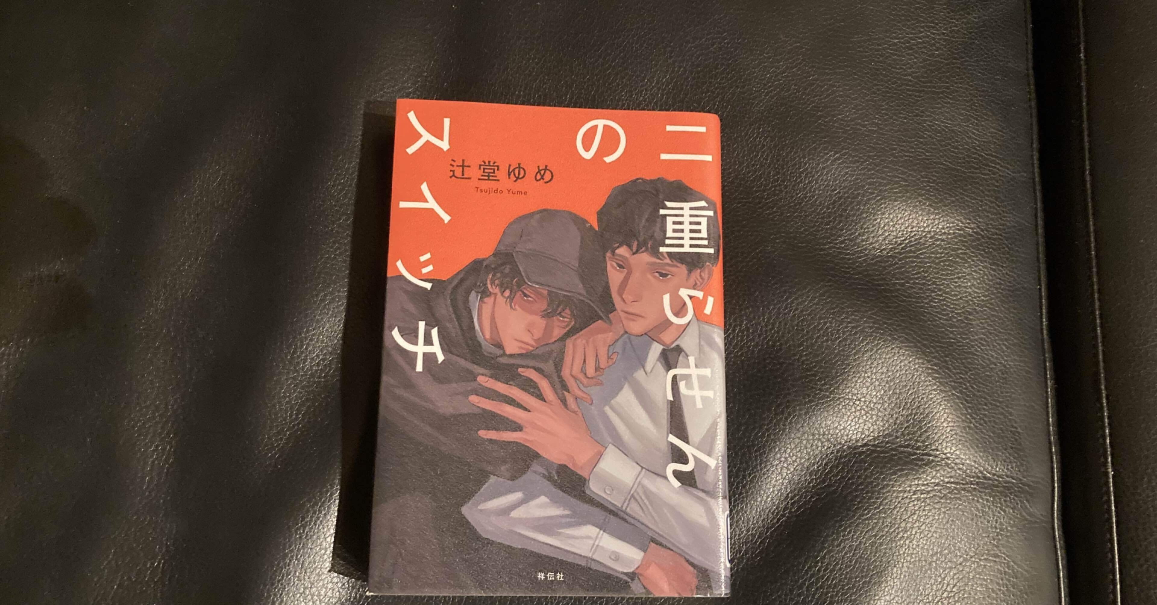 読書感想文 二重らせんのスイッチ おとぼけ男爵 Note