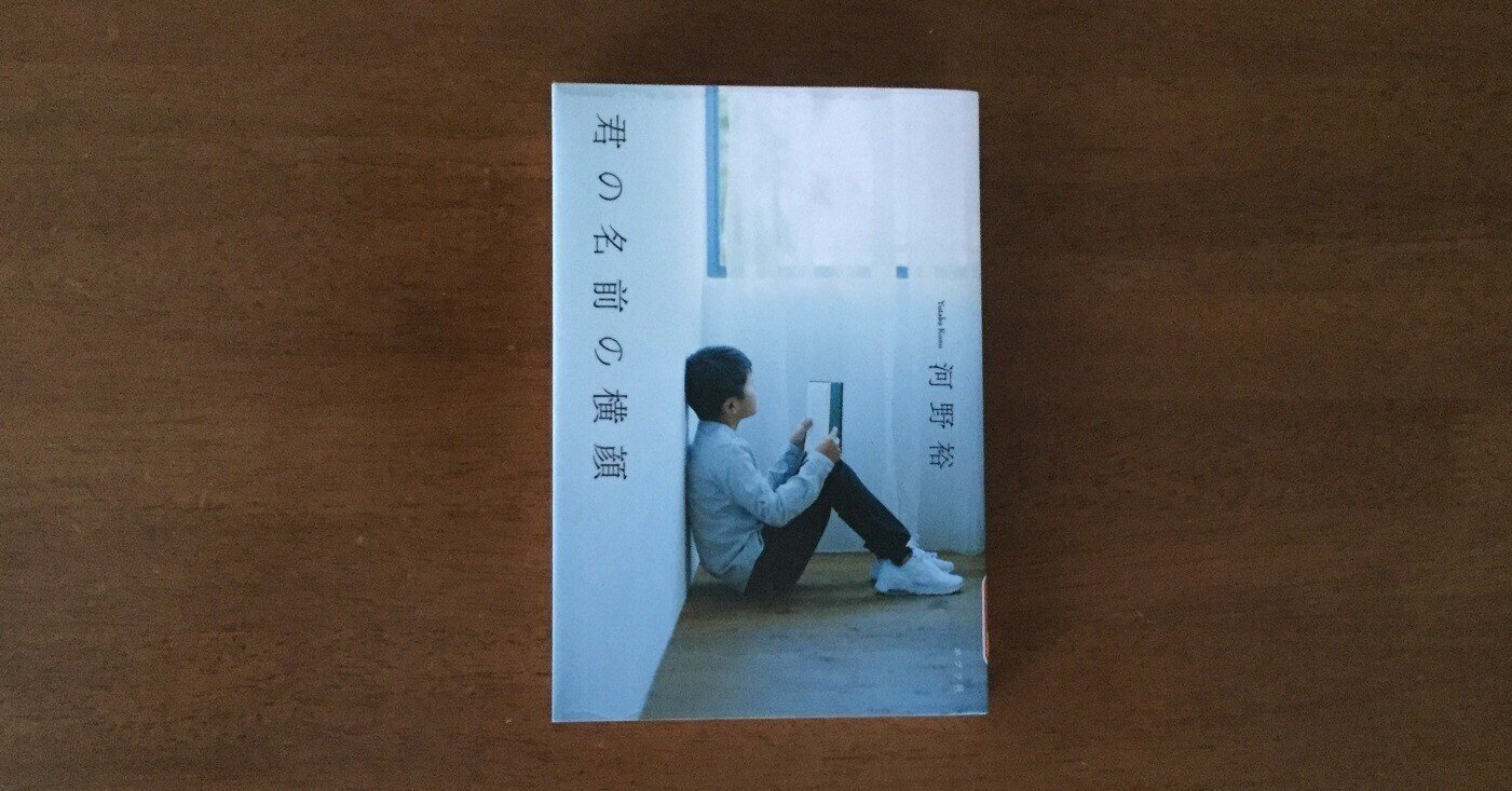 君の名前の横顔 河野裕 うしおやじ Note 君の名前の横顔 河野裕 うしおやじ Note