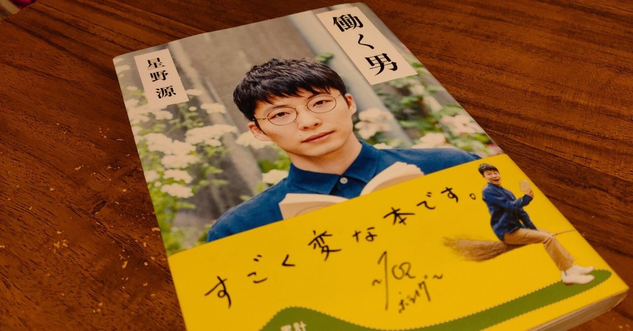 働く男　星野源　サイン入り 2025年最新】星野源 サインの人気アイテム - メルカリ
