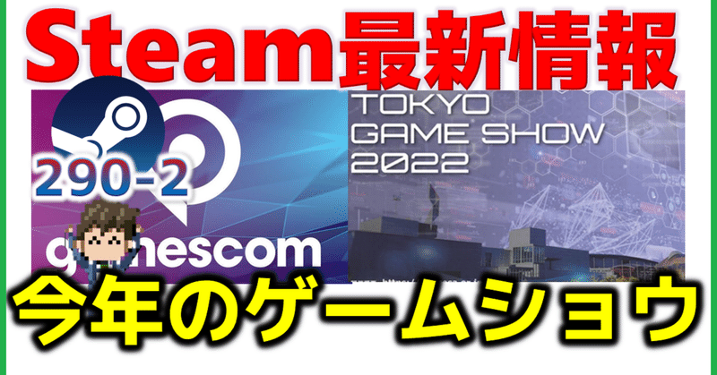 週間Steam通信290(2022年7月2日～7月8日)
