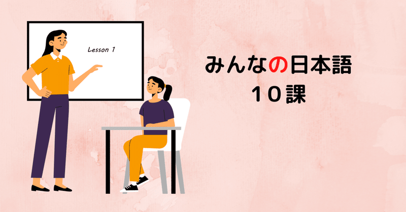 みんなの日本語　1０課　A-１,２,３