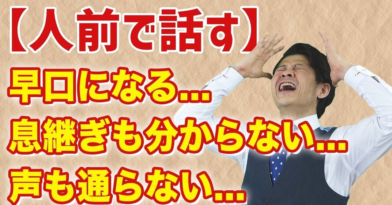 緊張して早口になるときの「3つ」のチェックポイント!これで落ち着いて話せる!|桐生稔の話し方向上委員会 緊張して早口になるときの「3つ」のチェックポイント!これで落ち着いて話せる!|桐生稔の話し方向上委員会