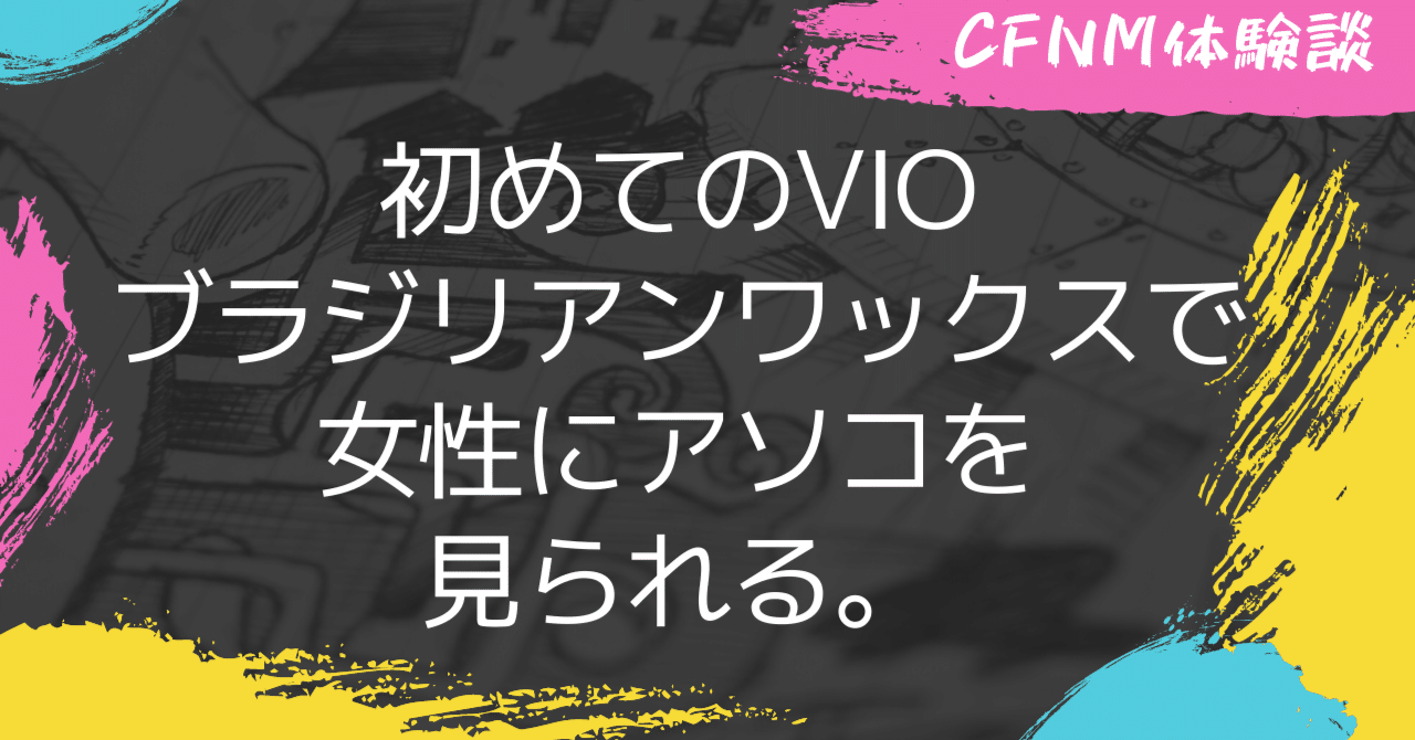 cfnm　見られ　エロ CFNM】はじめてVIOブラジリアンワックスを体験した話。 | じゅんのブログ