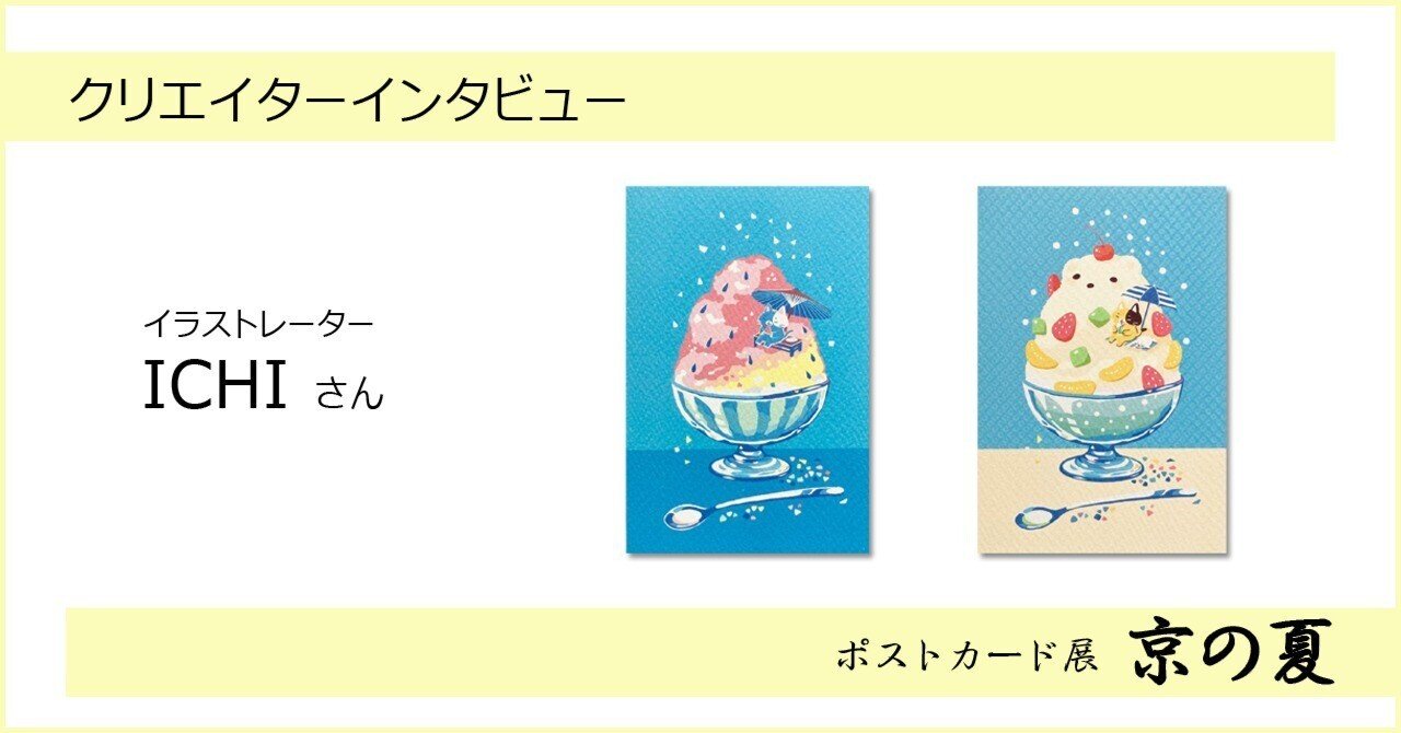 ICHIさん－「京の夏」ポストカード展クリエイターインタビュー  