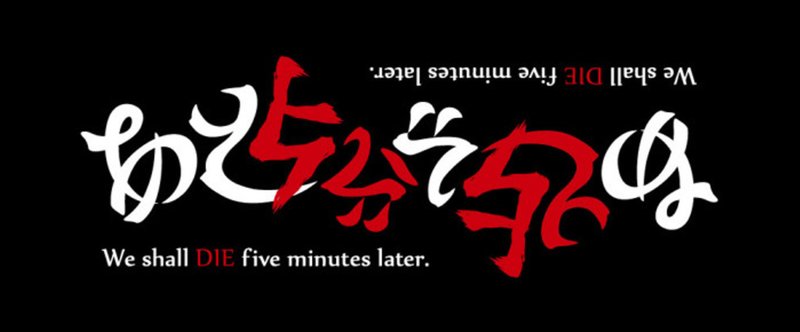 アンビグラム　あと5分で死ぬ