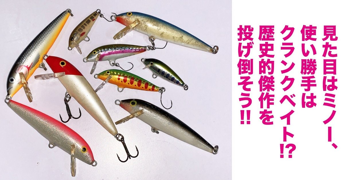 ラパラ　ミノーまとめ 多魚種に通用するルアーを紹介したいって話③ ラパラ