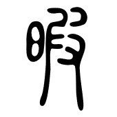 暇 っていう漢字の右側どーなってんの Ku Note