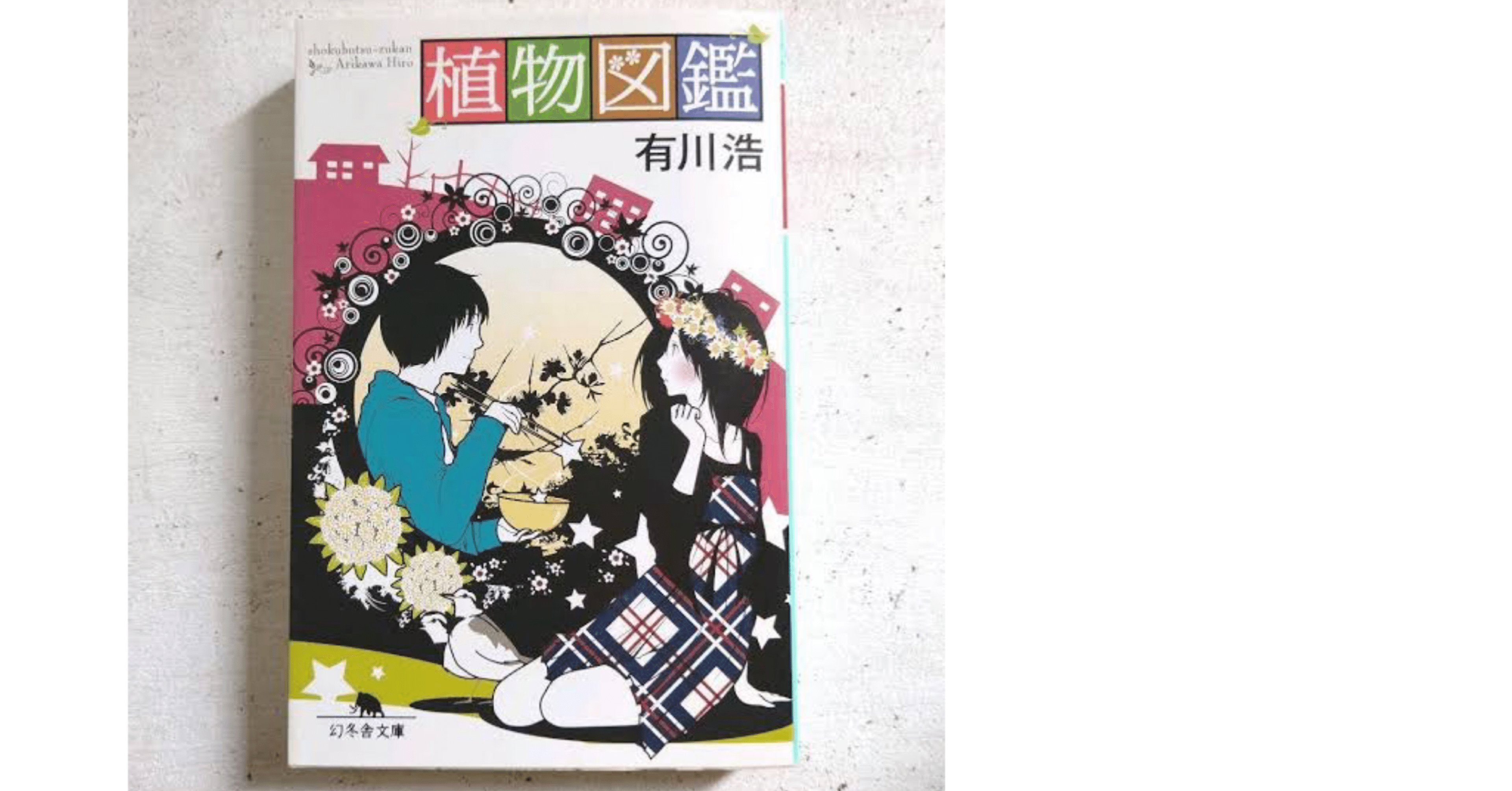 植物図鑑 ｙｕｚｕ Note