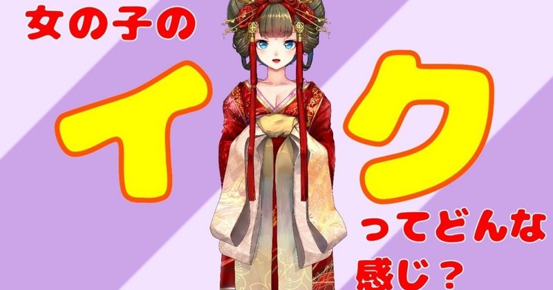 女性の イク がどんな感覚かvtuberが表現してみた Vtuber由宇霧とプロデューサーわたしのnote Note 女性の イク がどんな感覚かvtuberが表現してみた Vtuber由宇霧とプロデューサーわたしのnote Note