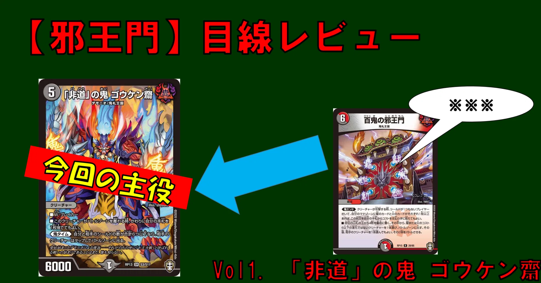 邪王門】目線レビューvol1：「非道」の鬼 ゴウケン齋｜四半世紀
